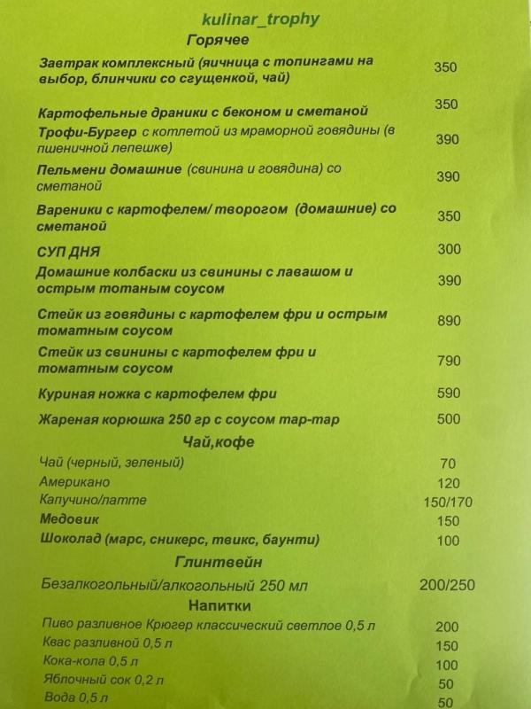 Меню Кулинар-трофи май 2024